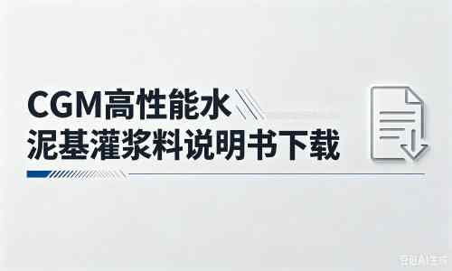 合阳厂家：CGM高性能水泥基灌浆料说明书PDF（纯白无LOGO）